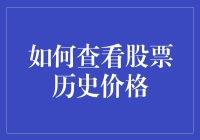 如何查看股市历史价格？别逗了，这是一道数学题吗？