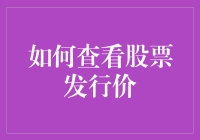 探究股票发行价格：一份投资者必读指南