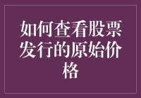 如何查询股票发行的原始价格：历史数据与市场洞察