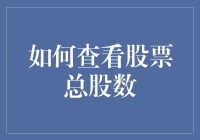 如何精确查询上市公司总股数：获取股票投资信息的一手资料