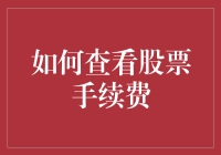 如何查看股票交易中的手续费：解析与操作指南