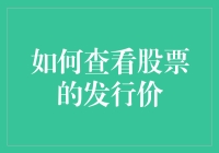 新股发行价查询指南