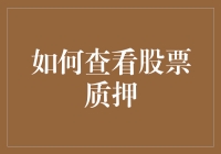 股票质押：如何在股市里学会不信任自己，让专业人士替你做决定