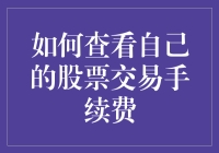 新手必备！快速了解股票交易手续费的秘诀