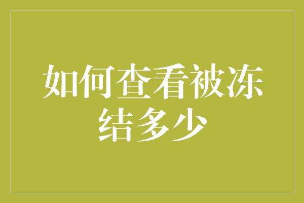 如何查看被冻结多少