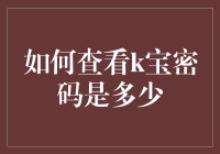 我的K宝密码究竟藏在了哪里？揭秘查询方法！