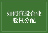 股市风云变幻，股权分配秘籍大揭秘？！