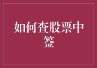 如何幸运地查到你的股票中签：技巧与策略