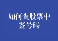 如何在股市中脱颖而出：查股票中签号码的艺术与科学