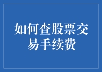 如何查股票交易手续费：打造个人投资计划的关键步骤