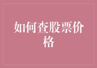 查股票价格？那是啥高科技吗？