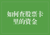 如何查股票卡里的资金：步步为营，精准掌握