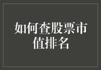 如何查询股票市值排名：全面解析与实用方法