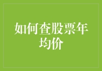 如何快速准确地获取股票年均价？