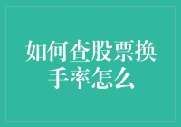 如何用最时尚的方式查股票换手率？从股票小白到股市大神只差这一个步骤