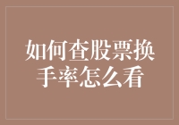 从炒股小白到换手老司机，换手率不再是难题！