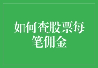 新手股民必看！如何轻松查询股票每笔佣金？