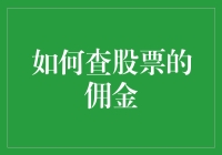 炒股神器大揭秘！一招教你找到最佳佣金方案