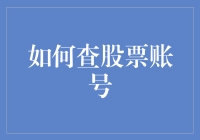 如何在股市中精准查账户：是查手机还是查钱包？