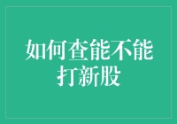 如何查能不能打新股？问我的股票账户：你愿意嫁给我吗？