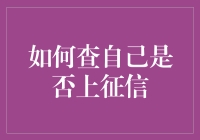 如何查自己是否上征信：一场新型的侦探游戏