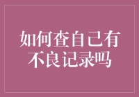 如何查自己有不良记录吗？——构建个人信用档案的一站式解决方案