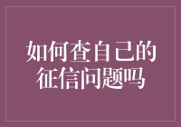 征信查询：从银行柜台到指尖的神奇之旅