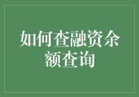 如何在股市中像侦探一样查融资余额查询