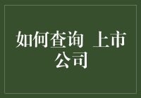 查询上市公司也有八卦技巧，跟着老司机学几招！