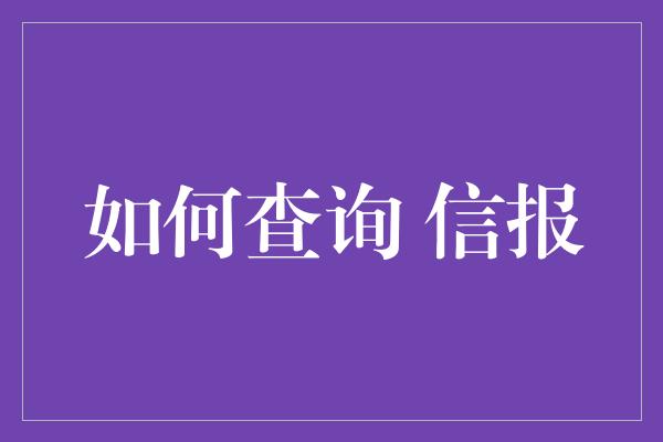 如何查询 信报