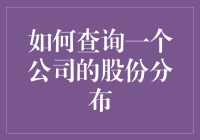 如何查询一个公司股份分布？——就当自己是个侦探吧！