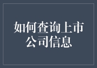 如何查询上市公司信息：从菜鸟到股市大神的进阶攻略