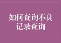 如何查询不良记录：构建信用社会的基石