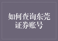 东莞证券账号查询全攻略：轻松掌握您的投资动态