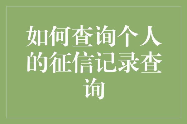 如何查询个人的征信记录查询