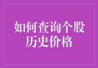 股民的日常：如何查询个股历史价格，解密股市的前世今生