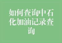 中石化加油记录查询：解锁高效财务管理新方式