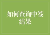 如何查询中签结果？轻松几步，让你也能摇摇签签，中个开心！