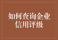 想查企业信用评级？简单！看看这招就够了！