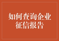 如何用侦探般的技巧查询企业征信报告，让你的商业伙伴无所遁形