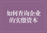 如何查询企业的实缴资本？这是一场资本侦探的游戏！