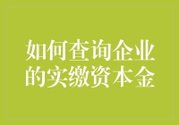 如何查询企业的实缴资本金：实用指南与专业分析