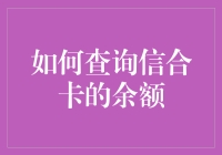 如何查询信合卡的余额：多种途径助您轻松掌握财务状况