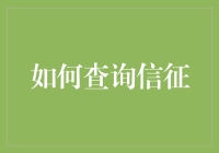 你的信用记录，到底藏着多少秘密？揭秘信征查询技巧！