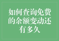 如何查询免费的余额变动还有多久？——从余额变动通知到余额变动预报