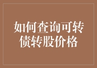 如何查询可转债转股价格：从新手到专家的不完全指南