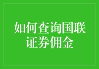 如何查询国联证券佣金：专业指南