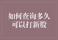 掌握新股申购时间：策略与技巧