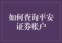 查询平安证券账户的方法与技巧