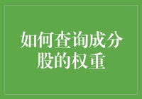 想知道你的钱都跑哪儿去了？快来看成分股权重的秘密！